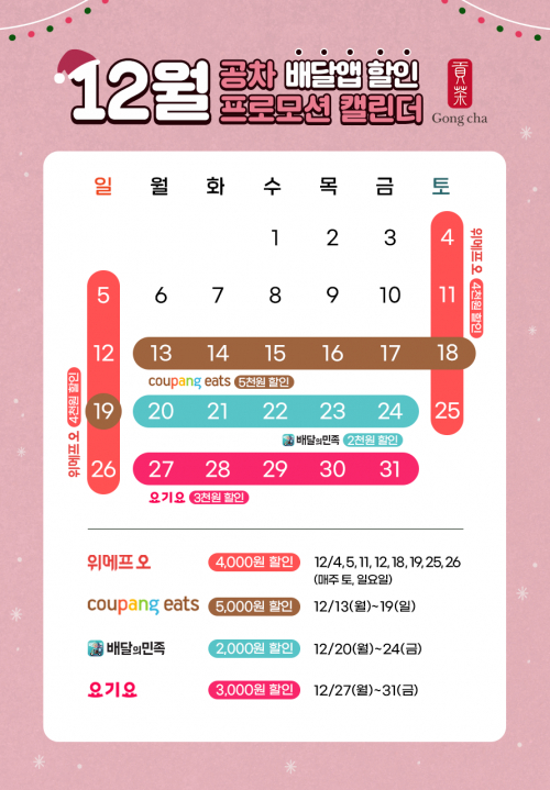 12월 배달 앱 할인 프로모션 캘린더. (제공: 공차코리아)