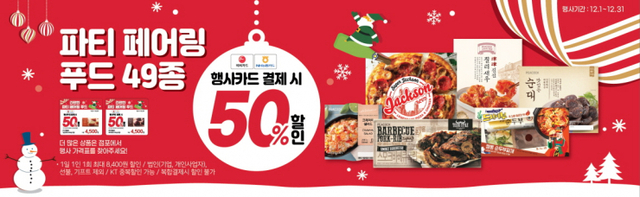 파티 상품 반값 할인 이미지. (제공: 이마트24)