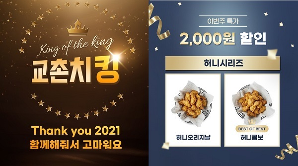 허니시리즈 2종 2000원 할인 이벤트. (제공: 교촌에프앤비㈜ )