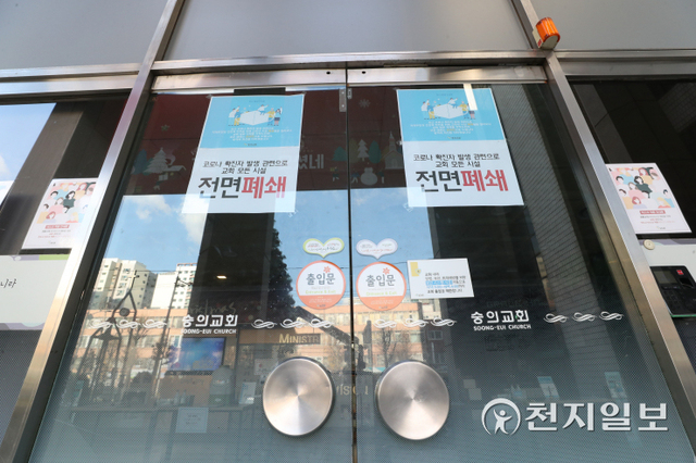 교회가 또다시 신종 코로나바이러스 감염증(코로나19) 확산의 진원이 됐다. 사진은 지난 4일 변이 바이러스 오미크론 집단감염이 발생한 인천 미추홀구의 한 교회 입구에 전면 폐쇄 안내문이 붙은 모습. ⓒ천지일보DB