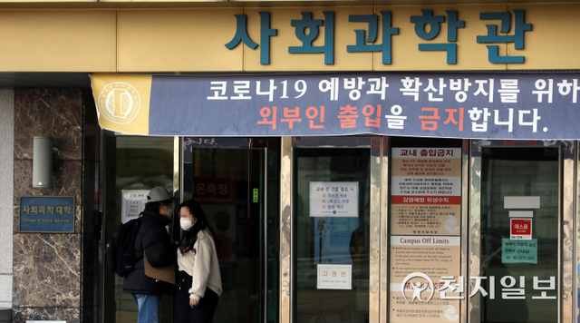 [천지일보=남승우 기자] 서울대, 경희대, 한국외대 외국인 유학생 3명이 오미크론 확진 판정을 받은 것으로 알려진 가운데 7일 한국외대 서울캠퍼스 사회과학관이 통제되고 있다. 이들은 인천 미추홀구 소재의 A씨 목사 부부의 교회에 방문한 뒤 지난 3일 코로나19 확진 판정을 받고 최종 오미크론 감염자로 확인됐다. 한국외대는 15주차 보강주간인 8~14일 서울캠퍼스 및 용인 소재 글로벌 캠퍼스에서 모든 수업을 비대면으로 진행할 예정이다. 또 오는 11일까지 도서관은 모든 열람실 인원의 30% 수준으로 줄여 운영한다. ⓒ천지일보 2021.12.7