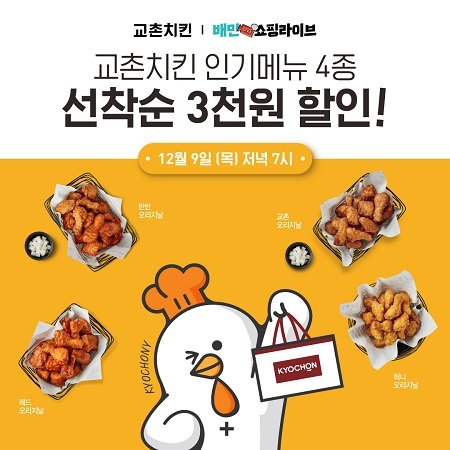 교촌 배민쇼핑라이브. (제공: 교촌)