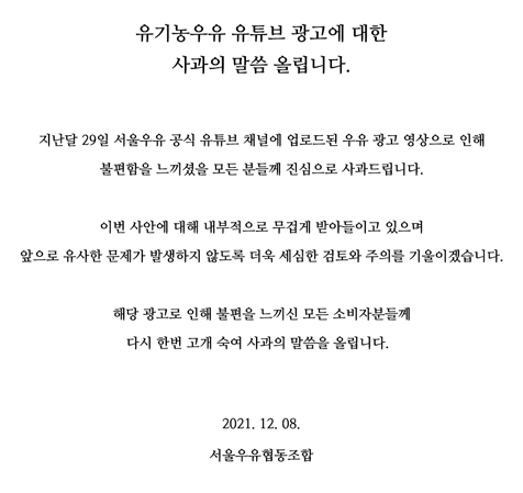 서울우유협동조합 사과문. (출처: 서울우유 공식 홈피 캡처) ⓒ천지일보 2021.12.9