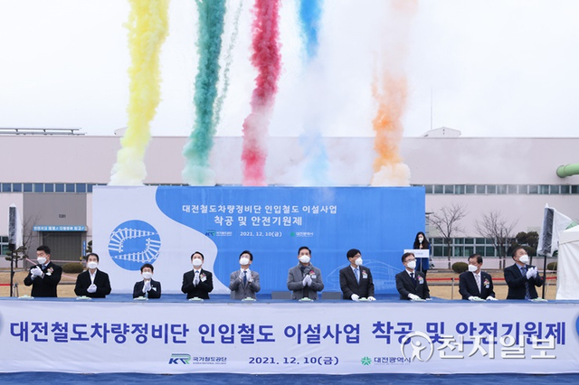 대전시가 10일 대전철도차량기술단(정비단) 운동장에서 국가철도공단 주최로‘대전철도차량기술단 인입철도 이설공사’ 기공식을 개최했다. (제공: 대전시) ⓒ천지일보 2021.12.11