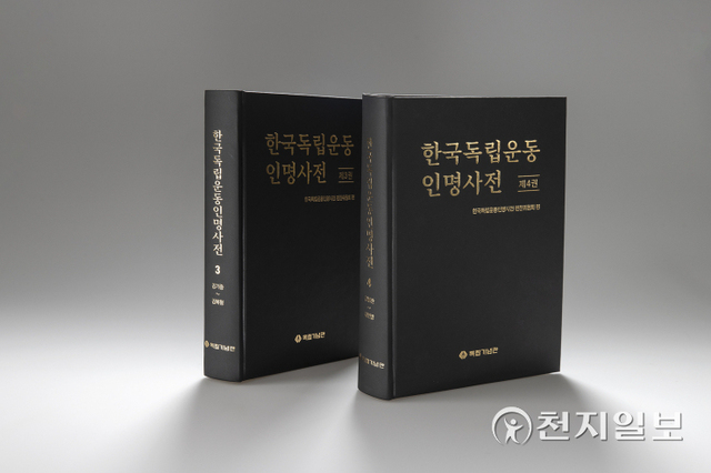 한국독립운동인명사전 3~4권. (제공: 독립기념관) ⓒ천지일보 2021.12.12