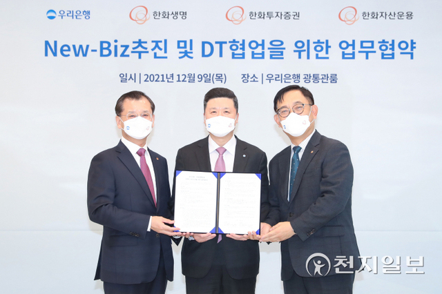 우리은행은 지난 9일 서울시 중구 회현동에 위치한 우리은행 본점에서 한화금융계열 3사와 디지털사업 추진 업무협약을 체결했다. 권광석(가운데) 우리은행장과 여승주(왼쪽) 한화생명 대표, 권희백 한화투자증권 대표가 기념촬영을 하고 있다. (제공: 우리은행) ⓒ천지일보 2021.12.12
