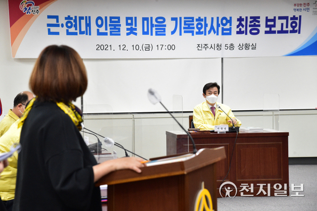 지난 10일 진주시청 상황실에서 조규일 시장을 비롯한 관계자들이 참석한 가운데 ‘근·현대 문화 인물 및 마을 기록화 사업’ 최종보고회가 열리고 있다. (제공: 진주시) ⓒ천지일보 2021.12.12
