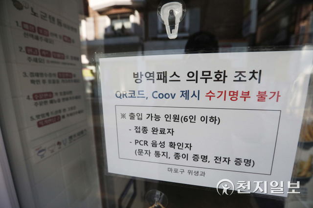 [천지일보=남승우 기자] 식당·카페 등 다중이용시설 16곳에 적용 중인 방역패스(접종확인·음성확인제) 계도기간이 끝나 의무화가 시작된 13일 서울 시내의 한 식당에 안내문이 붙어 있다. ⓒ천지일보 2021.12.13