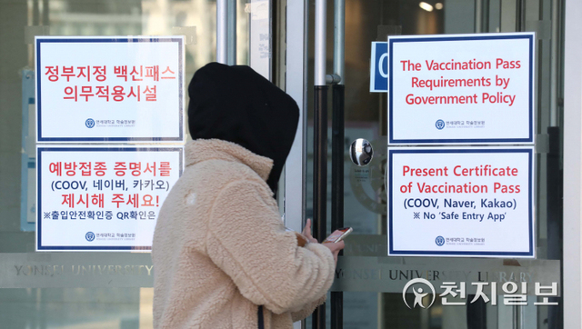 [천지일보=남승우 기자] 식당·카페 등 다중이용시설 16곳에 적용 중인 방역패스(접종증명·음성확인제) 시행이 의무화된 13일 오후 서울 서대문구 연세대학교 중앙도서관에 관련 안내문이 붙어 있다. ⓒ천지일보 2021.12.13