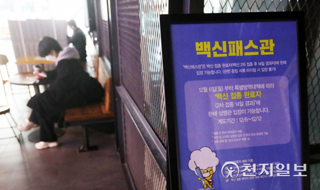 [천지일보=남승우 기자] 식당·카페, 도서관, 영화관 등 다중이용시설 16곳에 적용 중인 방역패스(접종증명·음성확인) 시행이 의무화된 13일 오후 서울 시내의 한 영화관에 백신 패스관 운영 안내문이 세워져 있다. ⓒ천지일보 2021.12.13