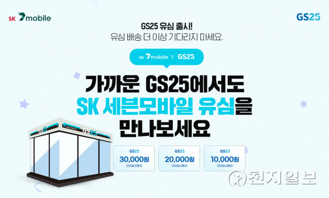 SK텔링크의 알뜰폰 브랜드인 SK세븐모바일이 GS25 편의점에서 알뜰폰 유심 판매를 시작한다고 14일 밝혔다. (제공: SK텔링크) ⓒ천지일보 2021.12.14