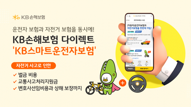 자전거 사고도 보장, 운전자보험 (제공: KB손해보험) ⓒ천지일보 2021.12.15