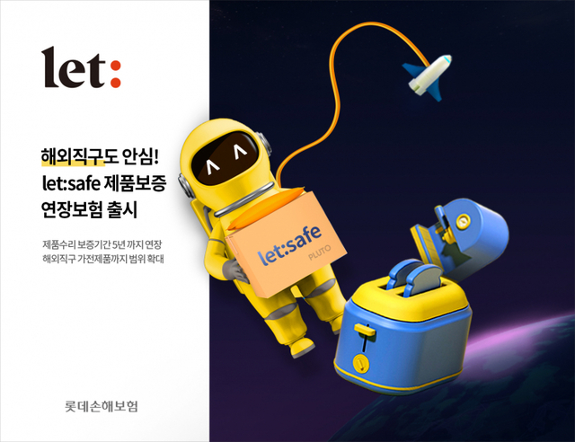 ‘let: safe 제품보증연장보험’ (제공: 롯데손해보험) ⓒ천지일보 2021.12.15