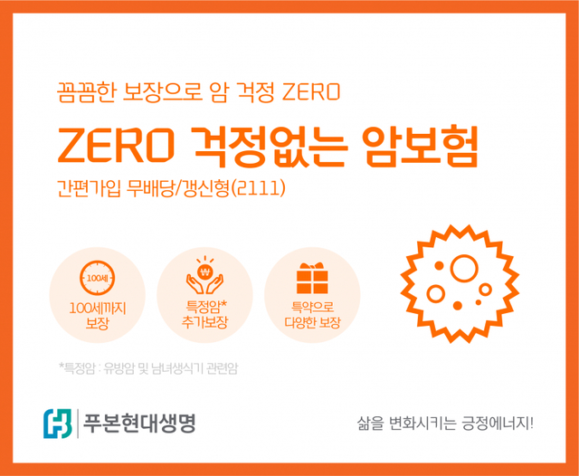 ‘ZERO 걱정없는 암보험’ (제공: 푸본현대생명) ⓒ천지일보 2021.12.15