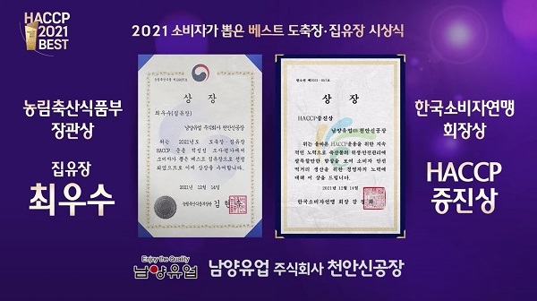 최우수 집유장(장관상) 및 HACCP 증진상(한국소비자연맹 회장상) 2년 연속 수상한 남양유업 천안신공장. (제공: 남양유업)