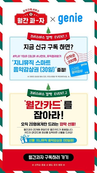 월간과자·지니뮤직. (제공: 롯데제과)