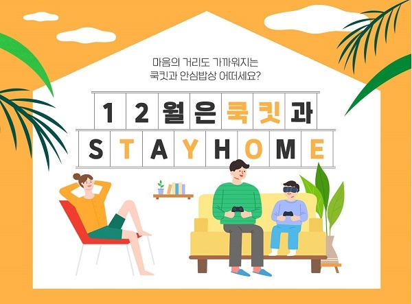 쿡킷과 스테이홈 기획전. (제공: CJ제일제당)