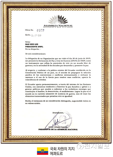 에콰도르 국회 차원의 지지 서신. (제공: HWPL) ⓒ천지일보 2021.12.16