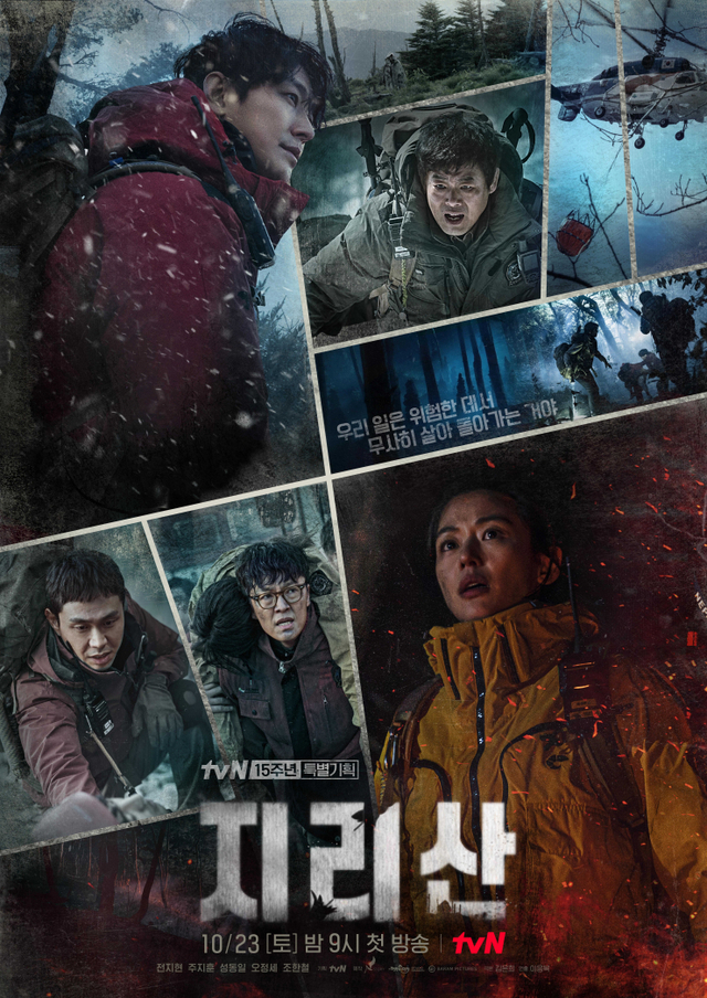 드라마 '지리산' 포스터(출처: tvN)