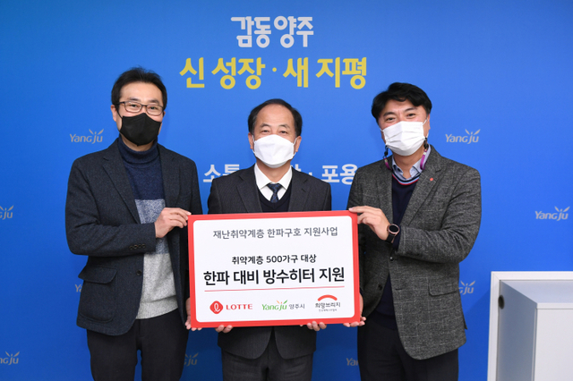 롯데쇼핑, 양주시청 방수히터 전달식. (제공: 롯데쇼핑) ⓒ천지일보 2021.12.17