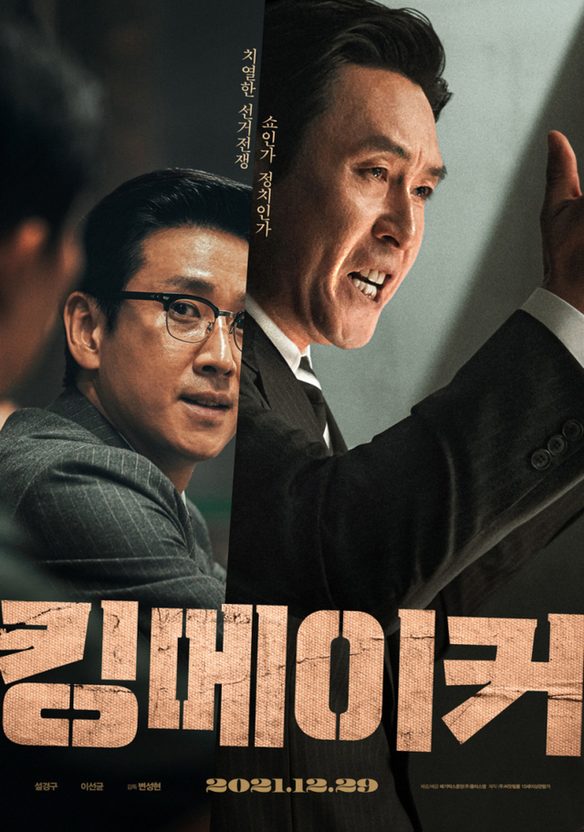 개봉을 연기한 영화 '킹메이커' 포스터 (출처: 해당 포스터 캡처)ⓒ천지일보 2021.12.17