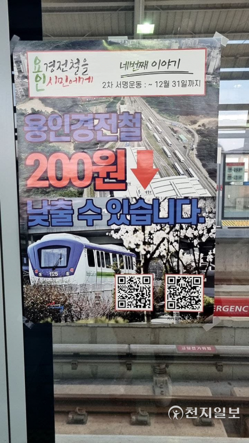 [천지일보 용인=류지민 기자] 둔전역 스크린도어세 붙어 있는 2차 서명운동 홍보 포스터. ⓒ천지일보 2021.12.19