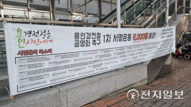 [천지일보 용인=류지민 기자] 둔전역에 게시된 1차 서명운동 결과 현수막. ⓒ천지일보 2021.12.19