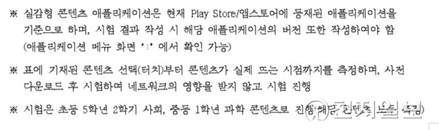 서울시교육청이 공고한 크롬북 제안요청서 중 일부. 교육용 크롬북은 실감형콘텐츠라는 애플리케이션(앱)을 설치할 수 있는 제품이어야 한다. (출처: 독자제공)