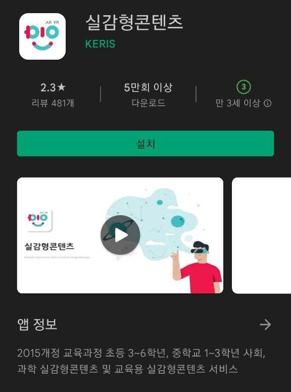 ‘실감형콘텐츠’ 애플리케이션. (출처: 구글 플레이스토어 캡처)