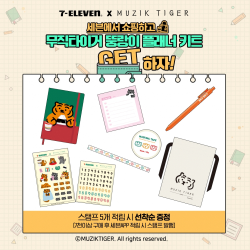 ‘무직타이거 다이어리’ 증정 이벤트 이미지. (제공: 세븐일레븐)