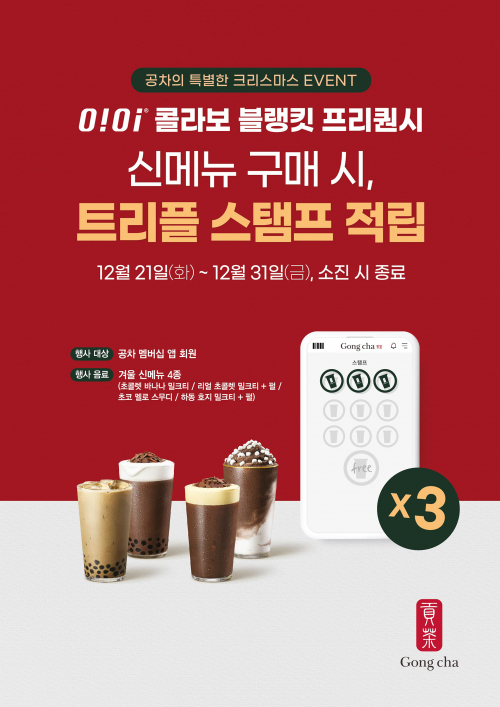 ‘공차의 특별한 크리스마스 이벤트’ 이미지. (제공: 공차코리아)