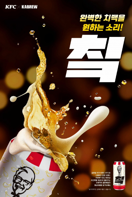 ‘칰’ 수제 맥주. (제공: KFC)