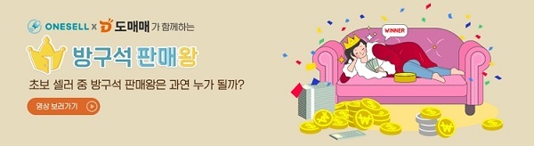 방구석 판매왕. (제공: 도매매)