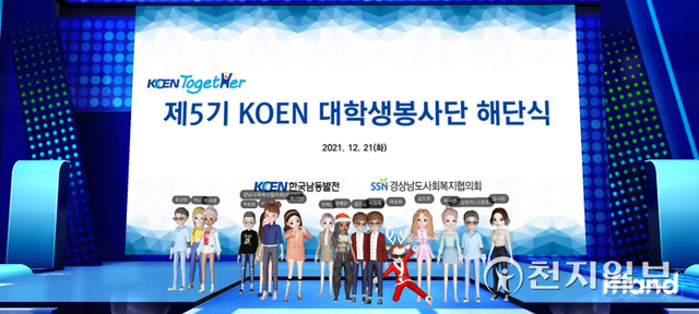 21일 메타버스 가상공간에서 지난 3개월간 운영된 제5기 KOEN 대학생봉사단의 해단식이 열리고 있다. (제공: 한국남동발전) ⓒ천지일보 2021.12.21