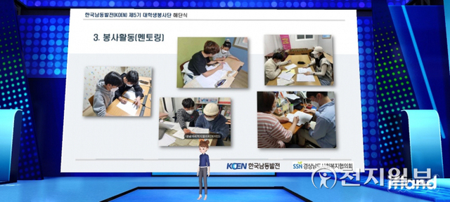 KOEN 대학생봉사단 대학생들의 다양한 재능을 기반으로 교육기부, 멘토링 등 사회공헌활동이 소개되고 있다. (제공: 한국남동발전) ⓒ천지일보 2021.12.21