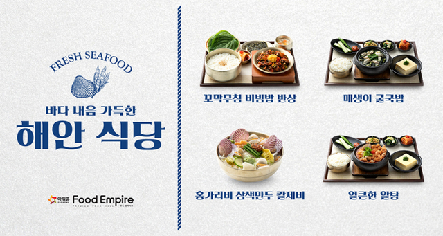 푸드엠파이어 ‘해안식당’ 콘셉트의 신메뉴 4종. (제공: 아워홈)