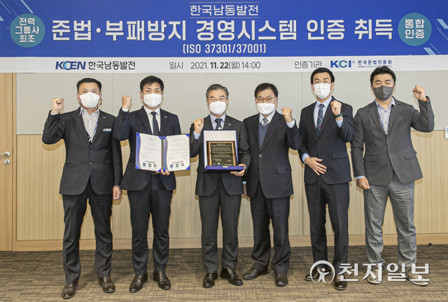 22일 한국남동발전 본사에서 준법경영시스템 국제표준(ISO37301)과 부패방지경영 시스템(ISO37001) 인증식이 열리고 있다. (제공: 한국남동발전) ⓒ천지일보 2021.11.22