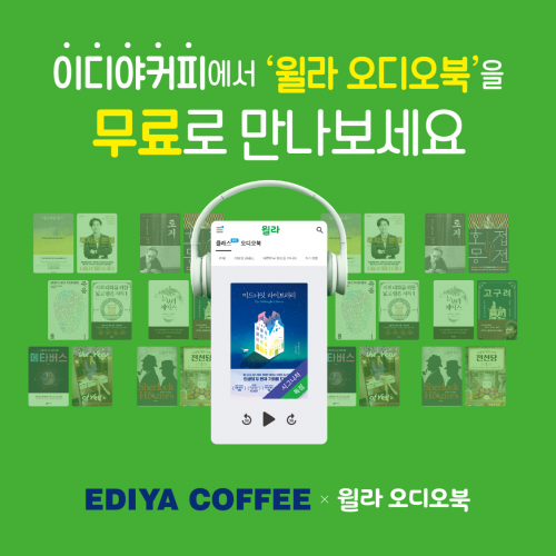 이디야커피가 고객들이 매장에서 단순히 커피만 마시는 것이 아니라 즐거운 문화공간으로 활용할 수 있도록 오는 전국 직영점에서 ‘윌라 오디오북 서비스’를 제공한다고 23일 밝혔다. (제공: 이디야커피)