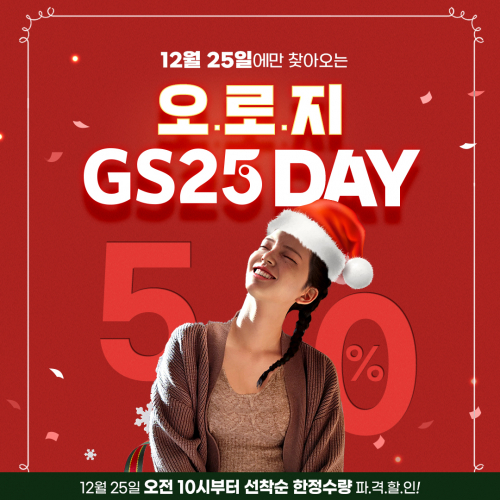 GS25가 진행하는 ‘오로지 GS25 Day’ 행사 포스터. (제공: GS리테일)