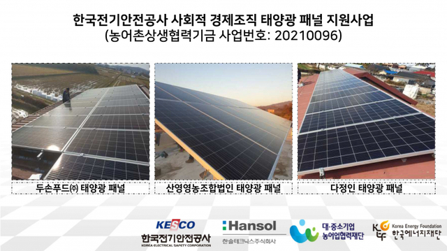 한국전기안전공사가 친환경 에너지 보급을 통한 ESG 경영 실천을 위해 지역 사회적경제조직을 대상으로 태양광발전설비 지원 사업에 한걸음 더 나섰다. (제공: 한국전기안전공사) ⓒ천지일보 2021.12.24
