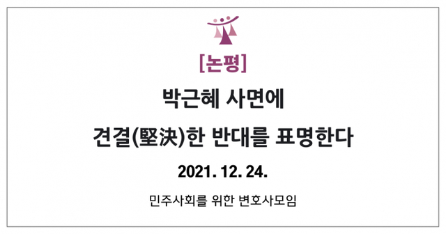 박근혜 전 대통령 특별사면 반대의견을 낸 민주사회를위한변호사모임(민변). (제공: 민변)