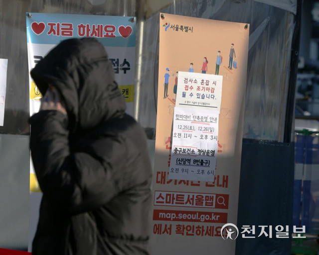 [천지일보=오주영 수습기자] 26일 한 시민이 서울 중구 임시 선별 검사소로 코로나19 검사를 받으러 왔지만 ‘한파대비 단축운영’ 안내를 보고 다시 돌아가고 있다. ⓒ천지일보 2021.12.26