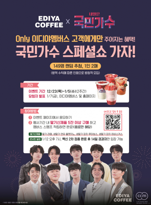 ‘내일은 국민가수’ 스페셜쇼 티켓 증정 이벤트 이미지. (제공: 이디야커피)