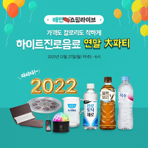 하이트진로음료가 27일 오후 5시에 진행하는 ‘배민쇼핑라이브’ 이미지. (제공: 하이트진로음료)