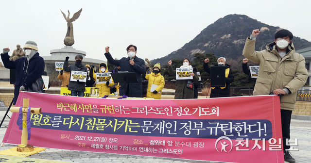 [천지일보=오주영 수습기자] 기독교사회선교연대회의·고난받는이들과함께하는모임·기독교도시빈민선교협의회 등 진보성향의 단체들로 이뤄진 ‘세월호 참사를 기억하며 연대하는 그리스도인’이 27일 서울 종로구 청와대 분수대 앞에서 ‘박근혜 사면을 규탄하는 그리스도인 정오 기도회’를 열고 있다. ⓒ천지일보 2021.12.27