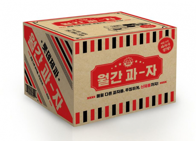 월간 과자. (제공: 롯데제과)