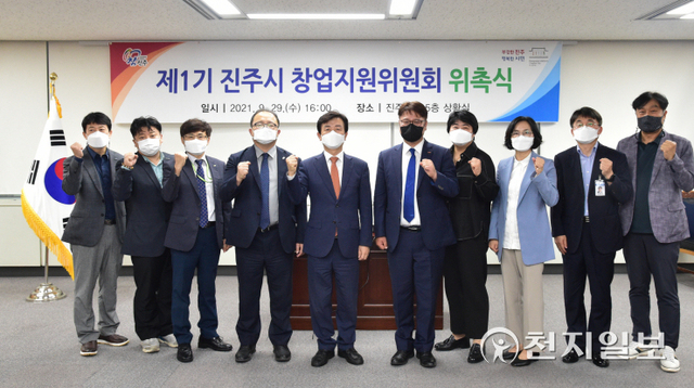 29일 진주시청에서 조규일 시장을 비롯한 위원들이 창업지원위원회 위촉식을 마치고 기념촬영을 하고 있다. (제공: 진주시) ⓒ천지일보 2021.9.29