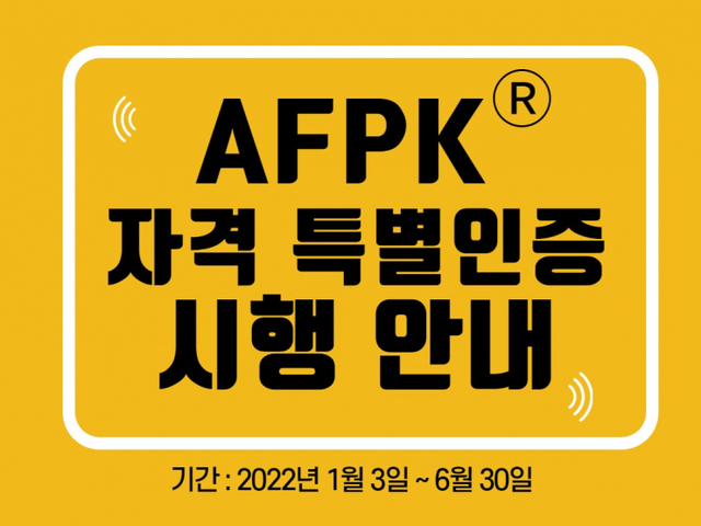 한국FPSB, AFPK(재무설계사)자격 특별인증 프로그램 시행 (제공: 한국FPSB) ⓒ천지일보 2021.12.29