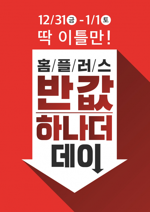 ‘반값, 하나 더 데이’ 행사 포스터. (제공: 홈플러스)