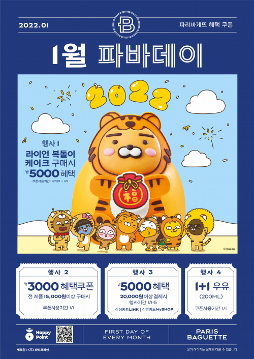 1월 파바데이 포스터. (제공: 파리바게뜨)